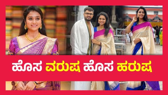 ಲಕ್ಷ್ಮೀ ಬಾರಮ್ಮ ಖ್ಯಾತಿಯ ರಶ್ಮಿ ಪ್ರಭಾಕರ್​ ಮನೆಗೆ ಹೊಸ ಅತಿಥಿ,  ವಿಡಿಯೋ ವೈರಲ್..!