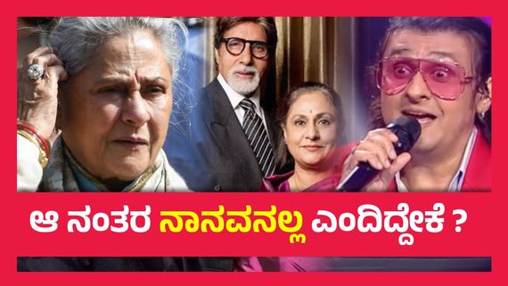 ಅಮಿತಾಭ್  ಬಚ್ಚನ್ ಅವರೇ ಈ ಕೂಡಲೇ ನಿಮ್ಮ ಪತ್ನಿಯನ್ನು ಆಸ್ಪತ್ರೆಗೆ ಸೇರಿಸಿ, ಚಿಕಿತ್ಸೆ ಕೊಡಿಸಿ- ಸೋನು ನಿಗಂ...! 