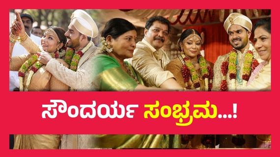 Soundarya Jayamala Wedding ;  ರುಷಬ್ ಜೊತೆ ಸಪ್ತಪದಿ ತುಳಿದ ಸೌಂದರ್ಯ, ಶುಭಹಾರೈಸಿದ ಯಶ್-ಕಿಚ್ಚ..!