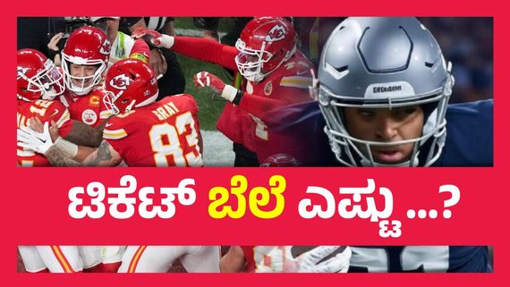 Super Bowl 2025   ; ಹಾಲಿವುಡ್ ಸೆಲೆಬ್ರಿಟಿಗಳಿಗೆ ಹುಚ್ಚು ಹಿಡಿಸಿರುವ ಸೂಪರ್ ಬೌಲ್  ಬಗ್ಗೆ ನಿಮಗೆಷ್ಟು ಗೊತ್ತು...? 