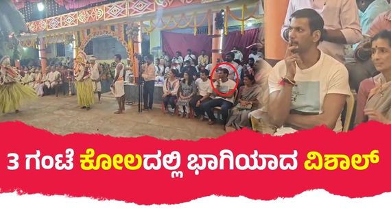 ತುಳುನಾಡಿನ ಕೋಲದಲ್ಲಿ ಕಣ್ಣೀರಿಟ್ಟ ತಮಿಳು ನಟ ವಿಶಾಲ್‌; ಸ್ಟಾರ್‌ ನಟನಿಗೆ ದೈವ ನೀಡಿದ ಉತ್ತರವೇನು?  
