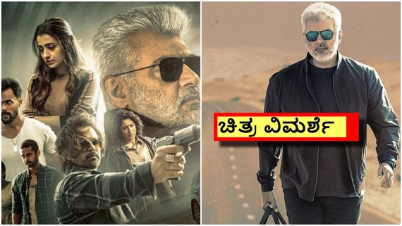 Vidaamuyarchi Review: ಹಾಲಿವುಡ್ ಸ್ಟೈಲ್ ಆಕ್ಷನ್ ಥ್ರಿಲ್ಲರ್ 'ವಿಡಮುಯರ್ಚಿ' .. ಆದರೆ