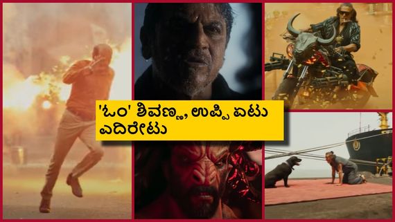  ಯಪ್ಪಾ ಏನ್ ಗುರೂ ಇದೂ ಟೀಸರ್ರು; '45' ಝಲಕ್ ನೋಡಿದವರು ಏನಂದ್ರು?