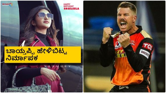 ಶ್ರೀಲೀಲಾ ನಟನೆಯ ಚಿತ್ರದಲ್ಲಿ ಆಸ್ಟ್ರೇಲಿಯಾ ಕ್ರಿಕೆಟಿಗ ಡೇವಿಡ್ ವಾರ್ನರ್ ಮಿಂಚು	