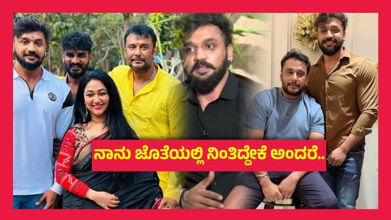 ಯಾವುದು ಗಟ್ಟಿ ಬೇರು, ಯಾವುದು ಮೃದುವಾಗಿರುವ  ಬೇರು ಅನ್ನೋದು ದರ್ಶನ್ ಅಣ್ಣನಿಗೆ  ಈಗ ಗೊತ್ತಾಗಿದೆ- ಧನ್ವೀರ್..!