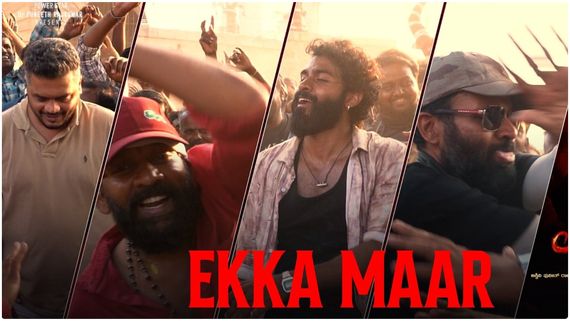 ದೊಡ್ಮನೆ ಅಭಿಮಾನಿಗಳಿಗೆ 'ಎಕ್ಕ' ಟೀಂ ಬೊಂಬಾಟ್ ನ್ಯೂಸ್; 'ಎಕ್ಕ' ಮಾರ್ ಮಾರ್...