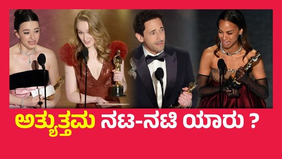 Oscars 2025 Winners List ; ಆಸ್ಕರ್‌ ಅಂಗಳದಲ್ಲಿ 'ಅನೋರಾ' ಅಬ್ಬರ, ಯಾರಿಗೆಲ್ಲ ಒಲಿಯಿತು ಅತ್ಯುನ್ನತ ಪ್ರಶಸ್ತಿ ? 