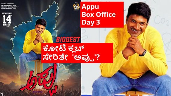 Appu Box Office Day 3: 3ನೇ ದಿನ 'ಅಪ್ಪು' ಸಿನಿಮಾದ ಕಲೆಕ್ಷನ್ ಎಷ್ಟು?  ವೀಕೆಂಡ್‌ನಲ್ಲಿ ಹೇಗಿತ್ತು ಕ್ರೇಜ್?