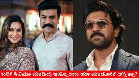 Ram Charan:ಅಪ್ಪ ದುಡಿದಿದ್ದು ಬಿಟ್ಟು ಸಾವಿರ ಕೋಟಿಯ ಸರದಾರ ರಾಮ್ ಚರಣ್; ಇಷ್ಟೊಂದು ಹಣ ಎಲ್ಲಿಂದ ಬಂತು?    