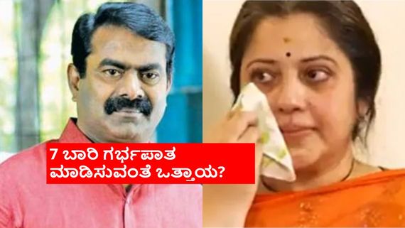 ಬೆತ್ತಲೆ ವೀಡಿಯೋ ರಿಲೀಸ್, ರಹಸ್ಯ ಮದುವೆ, ಆತ ಬೆದರಿಕೆ ಹಾಕಿದ್ದನೇ? ವಿಜಯಲಕ್ಷ್ಮಿ ಬಿಚ್ಚಿಟ್ಟ ಸತ್ಯವೇನು? 