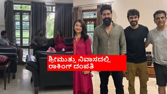  ಶಿವಣ್ಣ ಮನೆಗೆ ಯಶ್-ರಾಧಿಕಾ ಪಂಡಿತ್ ದಿಢೀರ್ ಭೇಟಿ; ಇಬ್ಬರ ನಡುವೆ ನಡೆದ ಸಂಭಾಷಣೆ ಏನು?