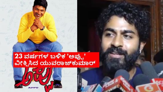 Appu-Yuva Rajkumar: