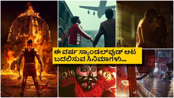  'ಕಾಂತಾರ'-'ಡೆವಿಲ್', '45', 'KD' ಬಿಟ್ಹಾಕಿ; ಈ 5 ಕನ್ನಡ ಚಿತ್ರಗಳ ಮೇಲೆ ಸಿನಿರಸಿಕರ ಕಣ್ಣು