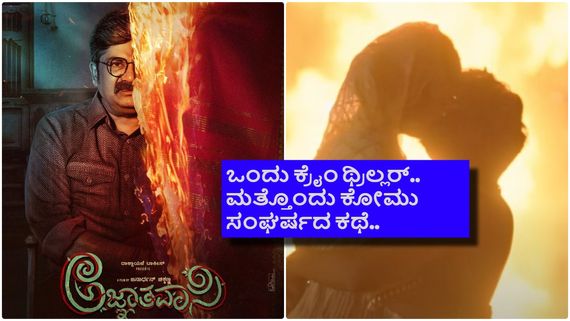  'ಅಜ್ಞಾತವಾಸಿ'.. 'ಗ್ರೀನ್ ಗರ್ಲ್'; ಈ 2 ಟ್ರೈಲರ್ ನೋಡಿದ್ರೆ ಫಸ್ಟ್ ಡೇ ಫಸ್ಟ್ ಶೋ ಫಿಕ್ಸ್ ಅಂತೀರಾ!