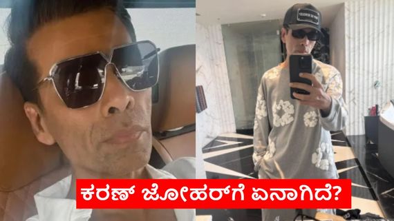  ಅಯ್ಯೋ ಕರಣ್ ಜೋಹರ್‌ಗೆ ಏನಾಯ್ತು? ತೂಕ ಇಳಿಸಿಕೊಳ್ಳಲು ಹೋಗಿ ಎಡವಟ್ಟು ಮಾಡಿಕೊಂಡ್ರಾ?