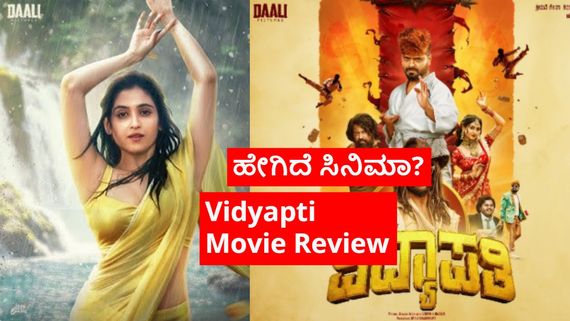 Vidyapti Movie Review; ನಾಗಭೂಷಣ ಅವರ 'ವಿದ್ಯಾಪತಿ';  ಇದು ಅವನ ಯುದ್ಧ, ಅವನೇ ಹೋರಾಡಬೇಕು  