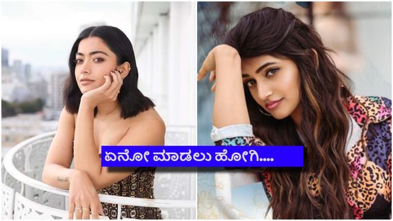 ರಶ್ಮಿಕಾ ಮಂದಣ್ಣ ಹಾಗೂ ಶ್ರೀಲೀಲಾ ಬಯಸಿದೊಂದು ಆಗಿದ್ದು ಇನ್ನೊಂದು