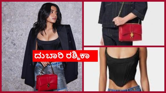 ರಶ್ಮಿಕಾ ಮಂದಣ್ಣ ಈ ಔಟ್ ಫಿಟ್ ಎಷ್ಟು ದುಬಾರಿ ಗೊತ್ತಾ? ಸಾವಿರ ಲೆಕ್ಕಕ್ಕಿಲ್ಲ ಲಕ್ಷಗಳಲ್ಲೇ ಎಲ್ಲ 