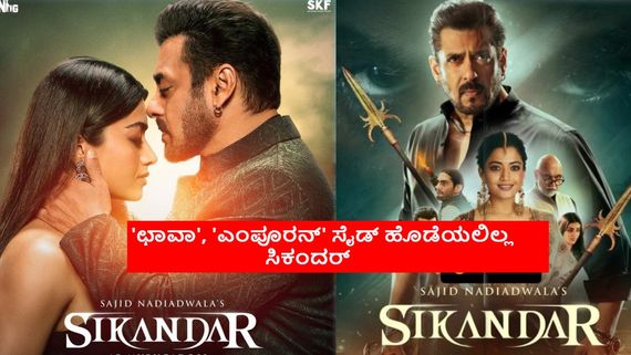 Sikandar Box Office Day 3: ಸಲ್ಮಾನ್ ಖಾನ್-ರಶ್ಮಿಕಾ ಜೋಡಿ ಒಪ್ಪಿಲ್ಲ;  3ನೇ ದಿನ ಬಾಕ್ಸಾಫೀಸ್‌ನಲ್ಲಿ ಕುಸಿದ 'ಸಿಕಂದರ್'