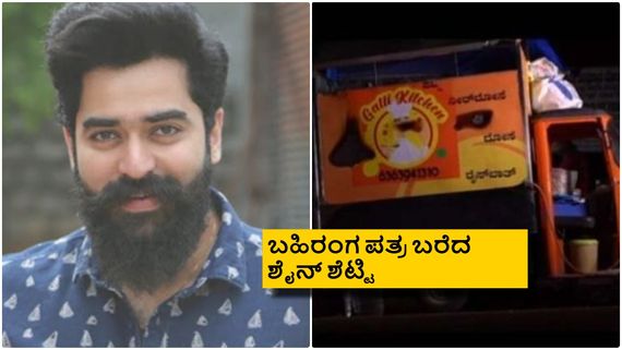 ಗಲ್ಲಿ ಕಿಚನ್ ರೆಸ್ಟೋರೆಂಟ್‌ಗೆ ಗುಡ್ ಬೈ ಹೇಳಿದ ನಟ ಶೈನ್ ಶೆಟ್ಟಿ