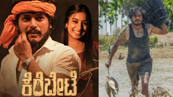 ಕಿರುತೆರೆಯಲ್ಲಿ ಇದೇ ಮೊದಲ ಬಾರಿಗೆ ಅಪ್ಪಟ ಕನ್ನಡ ಸಿನಿಮಾ 'ಕೆರೆಬೇಟೆ' ಪ್ರಸಾರ; ಎಲ್ಲಿ? ಯಾವಾಗ?  