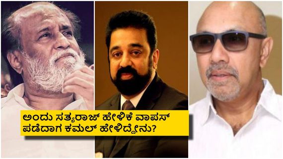 ಕನ್ನಡಿಗರ ಬಗ್ಗೆ ನಾಲಿಗೆ ಹರಿಬಿಟ್ಟು ಬಳಿಕ ಕ್ಷಮೆ ಕೇಳದೇ ನಾಟಕವಾಡಿದ್ದರು ರಜನಿಕಾಂತ್, ಸತ್ಯರಾಜ್!