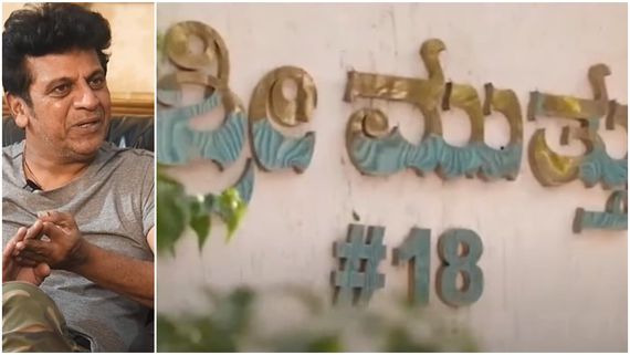 ಶಿವಣ್ಣನ ನಿವಾಸಯಲ್ಲಿ ಗುಪ್ತ್ ಗುಪ್ತ್ ಮೀಟಿಂಗ್; ಅಷ್ಟಕ್ಕೂ ಏನಾಯ್ತು? 