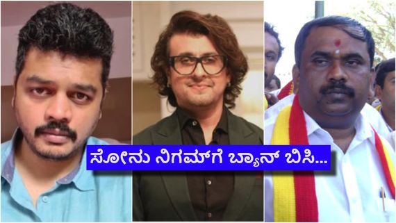 ಕನ್ನಡ ಹಾಡು ಕೇಳಿದ್ದಕ್ಕೆ ಸೋನು ನಿಗಮ್ ಉದ್ಧಟತನ; ಕ್ಷಮೆ ಕೇಳಬೇಕೆಂದು ಆಗ್ರಹ