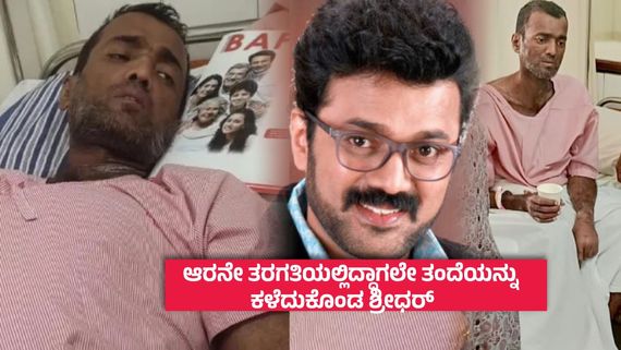 ಕಳೆದ 30 ವರ್ಷಗಳಿಂದ ಅಮ್ಮ ಮತ್ತು ತಮ್ಮಂದಿರನ್ನು ನೋಡದ ಪಾರು ಶ್ರೀಧರ್​ಗೆ ಈಗ ಅವರೇ ಆಸರೆ..!