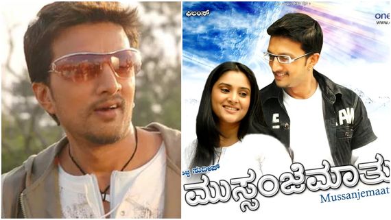 17 ವರ್ಷಗಳ ಹಿಂದೆ 'ಮುಸ್ಸಂಜೆ ಮಾತು' ಚಿತ್ರದ ಬಜೆಟ್ ಎಷ್ಟು? ಕಲೆಕ್ಷನ್ ಎಷ್ಟಾಗಿತ್ತು?