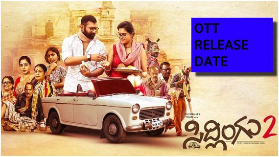 ಲೂಸ್ ಮಾದ ಯೋಗಿ ನಟನೆಯ 'ಸಿದ್ಲಿಂಗು- 2' ಓಟಿಟಿ ಸ್ಟ್ರೀಮಿಂಗ್ ಡಿಟೈಲ್ಸ್