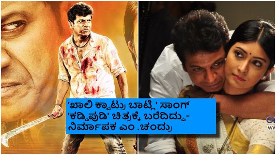 12 Years Of Kaddipudi; ಶಿವಣ್ಣ-ಸೂರಿ 'ಕಡ್ಡಿಪುಡಿ' ಖದರ್ ಹೇಗಿತ್ತು? ಚಿತ್ರದ ಬಜೆಟ್, ಗಳಿಕೆ ಎಷ್ಟಾಗಿತ್ತು?