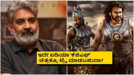 'ಬಾಹುಬಲಿ' ಕಥೆಗೆ ದಿಢೀರ್ ಕತ್ತರಿ ಹಾಕಿದ ಜಕ್ಕಣ್ಣ; ಹೊಸ ಸಾಹಸಕ್ಕೆ ಮುಂದಾದ ಮೌಳಿ