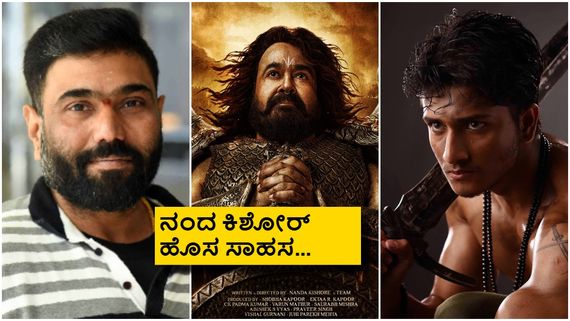 'ಮಗಧೀರ' ಸ್ಟೈಲ್‌ನಲ್ಲಿ 'ವೃಷಭ'; ಮೋಹನ್ ಲಾಲ್ ಜೊತೆ ಇಂದ್ರಜಿತ್ ಲಂಕೇಶ್ ಪುತ್ರ