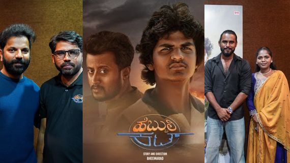 ಕಿಚ್ಚನ 'ಹೆಬ್ಬುಲಿ' ಸಿನಿಮಾದಿಂದ ಪ್ರೇರಣೆ ಪಡೆದ 'ಹೆಬ್ಬುಲಿ ಕಟ್' ಬೆಂಬಲಕ್ಕೆ ನಿಂತ ಸತೀಶ್ ನೀನಾಸಂ, ನವೀನ್ ಶಂಕರ್ 