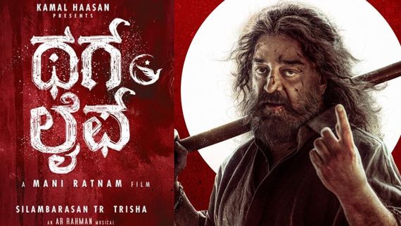 ವಿವಾದದ ಬಳಿಕ 'ಥಗ್ ಲೈಫ್' ಕನ್ನಡ ವರ್ಷನ್‌ಗೆ ಸೆನ್ಸಾರ್? ಕಮಲ್ ಹಾಸನ್ ಲೆಕ್ಕಾಚಾರವೇನು?