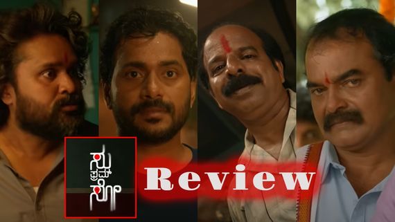 Su From So Review: ಅದೆಷ್ಟು ದಿನಗಳಾಗಿತ್ತೋ ಕಣ್ಣಲ್ಲಿ ನೀರು ಬರುವಂತೆ ನಕ್ಕು.. ಇದು ಸೂಪರ್ ಸಿನಿಮಾ ಫ್ರಮ್ ಸೌತ್ ಇಂಡಿಯಾ!