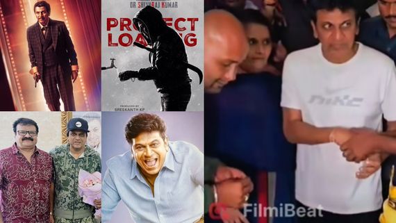 ಶಿವಣ್ಣ 63ನೇ ಹುಟ್ಟುಹಬ್ಬಕ್ಕೆ ಸಿನಿಮಾಗಳ ಸುರಿಮಳೆ; ಕೈಯಲ್ಲಿ ಇರುವ ಸಿನಿಮಾಗಳೆಷ್ಟು?