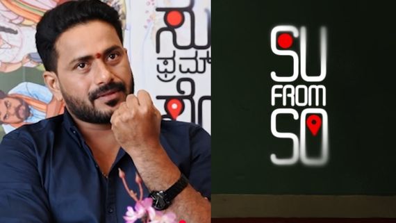 'ಸು ಫ್ರಮ್ ಸೋ' ಕಥೆ ಹುಟ್ಟಿದ್ದು 6 ವರ್ಷಗಳ ಹಿಂದೆ; ರಾಜ್ ಬಿ ಶೆಟ್ಟಿಯ ಒಂದು ಮಾತಿನಿಂದ ಆಯ್ತು ಚಮತ್ಕಾರ! 