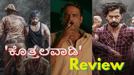 Kothalavadi Review: 'ಕೊತ್ತಲವಾಡಿ'ಯಲ್ಲಿ ಅನುಭವದ ಕೊರತೆ ಅಷ್ಟೇ.. ಮುಂದೇನಿಲ್ಲ! 
