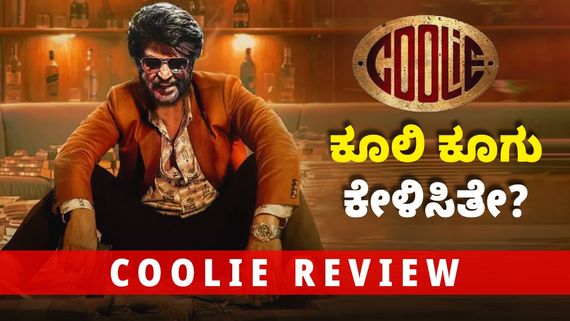 Coolie Review:'ಕೂಲಿ'ಯಲ್ಲಿ ರಜನಿಕಾಂತ್ ಪಾಸ್.. ಲೋಕೇಶ್ ಫೇಲ್.. ಶಿವಣ್ಣನಂತೆ ಉಪ್ಪಿ.. ರಚಿತಾ ಸರ್ಪ್ರೈಸ್
