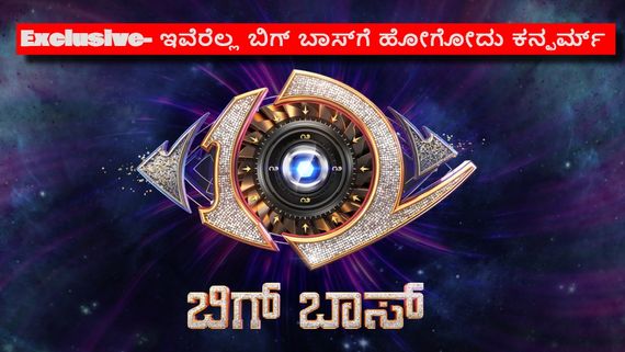 BBK 12 Exclusive: ಈ ಬಾರಿ ಬಿಗ್ ಬಾಸ್ ಮನೆಯೊಳಗೆ ಹೋಗೋರು ಇವರೇ.. ಈ ಲಿಸ್ಟ್ ನೋಡಿ