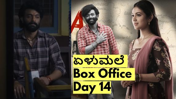 Elumale Box Office Day 14: 14ನೇ ದಿನ  'ಏಳುಮಲೆ' ಕಲೆಕ್ಷನ್‌ನಲ್ಲಿ ಏರಿಕೆ ಆಯ್ತಾ? ಇಲ್ಲಿವರೆಗೂ ಗಳಿಸಿದ್ದೆಷ್ಟು?
