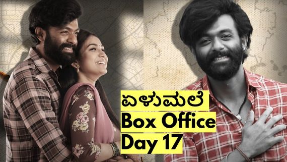 Elumale Box Office Day 17: ವೀಕೆಂಡ್‌ನಲ್ಲಿ ಹೇಗಿತ್ತು 'ಏಳುಮಲೆ' ಬಾಕ್ಸಾಫೀಸ್ ಕಲೆಕ್ಷನ್? ₹5 ಕೋಟಿ ಕ್ಲಬ್ ಸೇರಿತೇ?