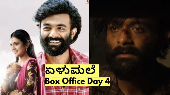 Elumale Day 4 Box Office: ಸೋಮವಾರದ ಪರೀಕ್ಷೆ ಗೆದ್ದಿತೇ 'ಏಳುಮಲೆ'? ಬಾಕ್ಸಾಫೀಸ್ ಕಲೆಕ್ಷನ್ ಎಷ್ಟು?