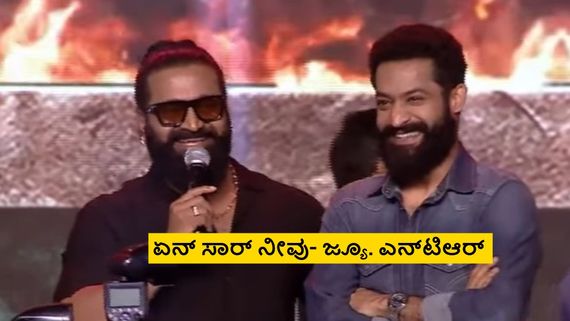 ಮನಸ್ಸಿನಿಂದ ಮಾತಾಡ್ಬೇಕು, ಕನ್ನಡದಲ್ಲೇ ಮಾತಾಡ್ತೀನಿ, ತಾರಕ್ ಸರ್ ಟ್ರಾನ್ಸ್‌ಲೇಟ್ ಮಾಡ್ತಾರೆ- ರಿಷಬ್