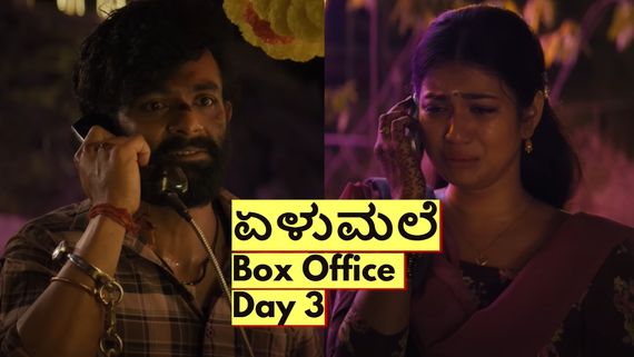 Elumale Day 3 Box Office: ವೀಕೆಂಡ್‌ನಲ್ಲಿ ಹೇಗಿತ್ತು 'ಏಳುಮಲೆ' ಕಲೆಕ್ಷನ್? 'ಸು ಫ್ರಮ್ ಸೋ'ನಂತೆ ಅಬ್ಬರಿಸುತ್ತಾ?