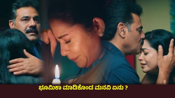  Amruthadhaare ; 5ವರ್ಷದ ವನವಾಸಕ್ಕೆ ಅಂತ್ಯ ಹಾಡಿದ ಮೊಂಬತ್ತಿ, ಕತ್ತಲಲ್ಲಿ ಗೌತಮ್-ಭೂಮಿಕಾ ನಡುವೆ ಅರಳಿತು ಮತ್ತೆ ಪ್ರೀತಿ