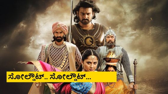 Baahubali: The Epic: ಮತ್ತೆ ಬರ್ತಿದ್ದಾನೆ 'ಬಾಹುಬಲಿ'; ಅಡ್ವಾನ್ಸ್ ಬುಕ್ಕಿಂಗ್‌ನಲ್ಲೇ ದಾಖಲೆ