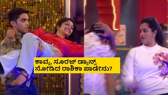 BBK12: ಸೂರಜ್ ಜೊತೆ ಕಾವ್ಯ ಕೆಮೆಸ್ಟ್ರಿ ಬಿಟ್ಹಾಕಿ, ಅಶ್ವಿನಿ ಜೊತೆ ಗಿಲ್ಲಿ ಡ್ಯಾನ್ಸ್ ನೋಡ್ರಪ್ಪ